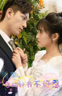 《周董，你的秘书不好惹》海报
