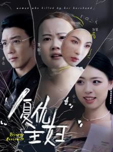 《复仇主妇》海报