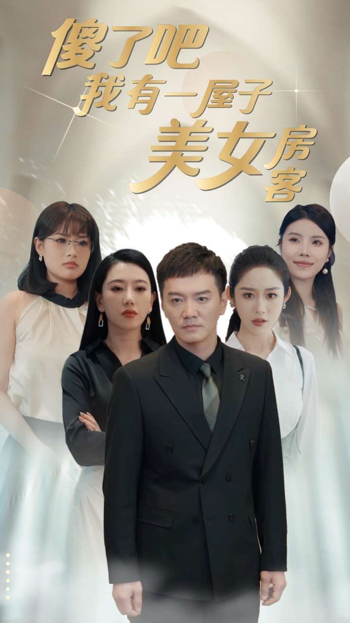 《傻了吧我有一屋子美女房客》海报