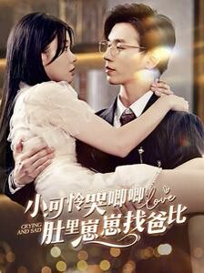 《小可怜哭唧唧肚里崽崽找爸比》海报