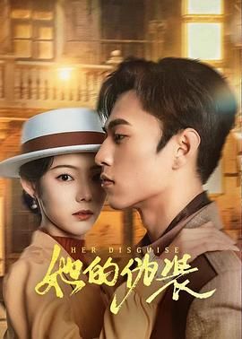 《她的伪装》海报