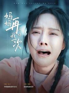 《妈妈再原谅我一次》海报