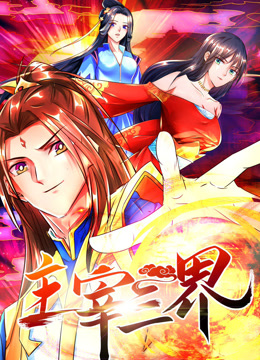 《主宰三界 动态漫画 第一季》海报