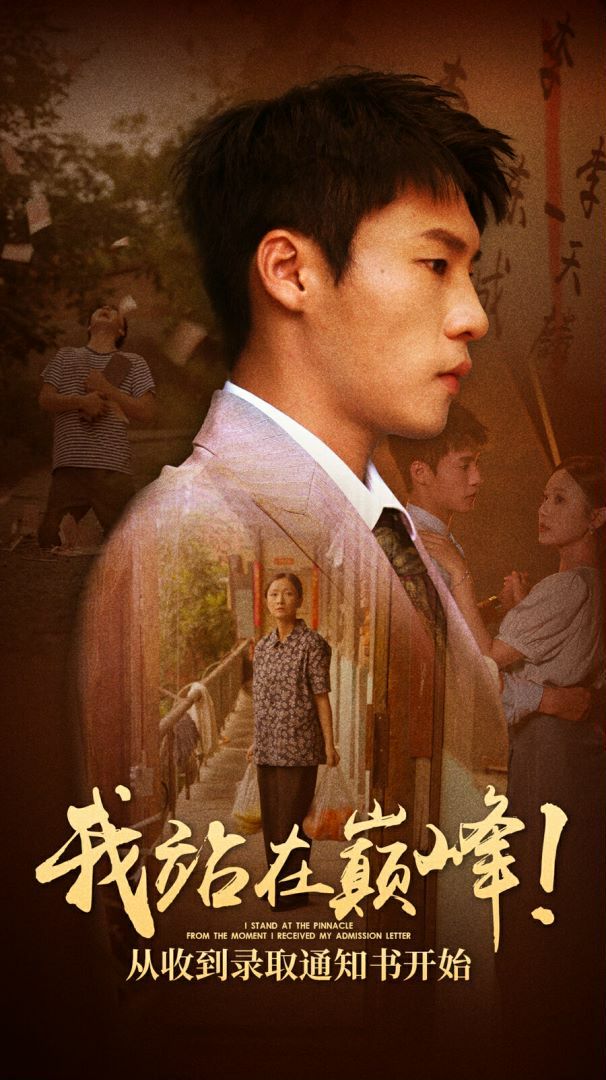 《我站在巅峰！从收到录取通知书开始》海报
