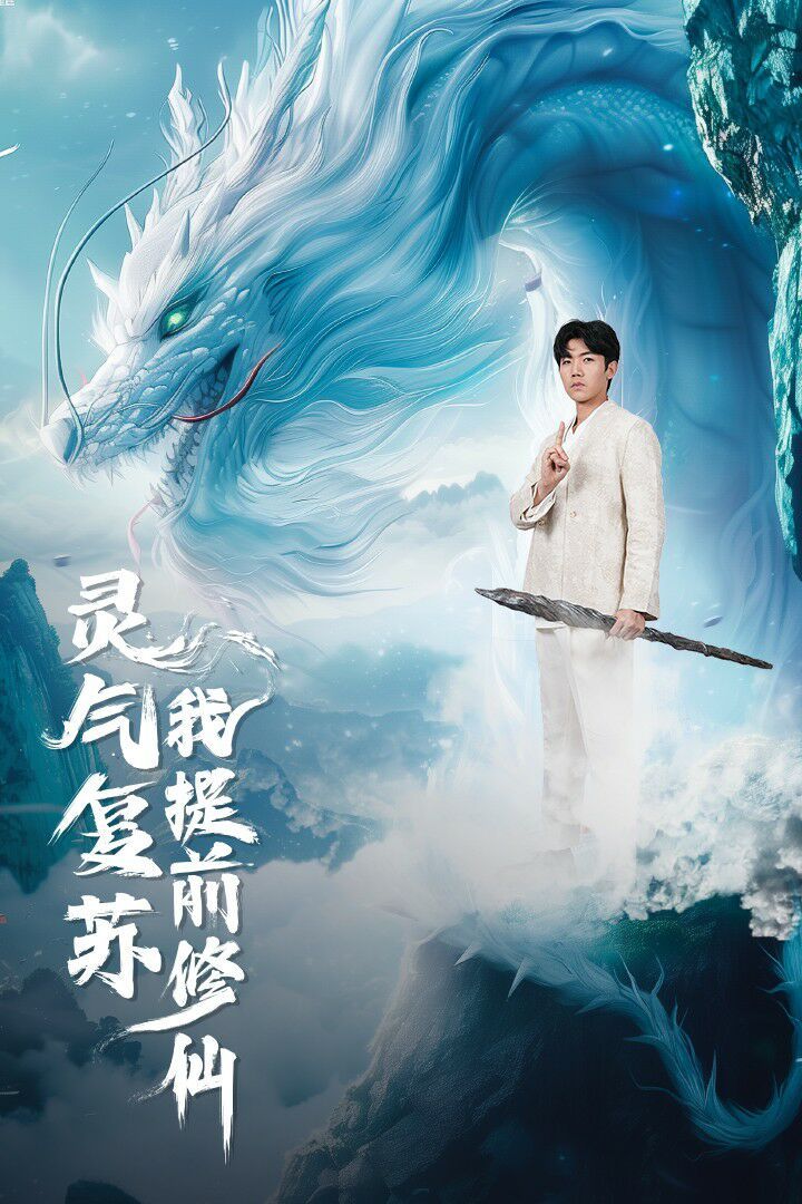 《灵气复苏我提前修仙》海报