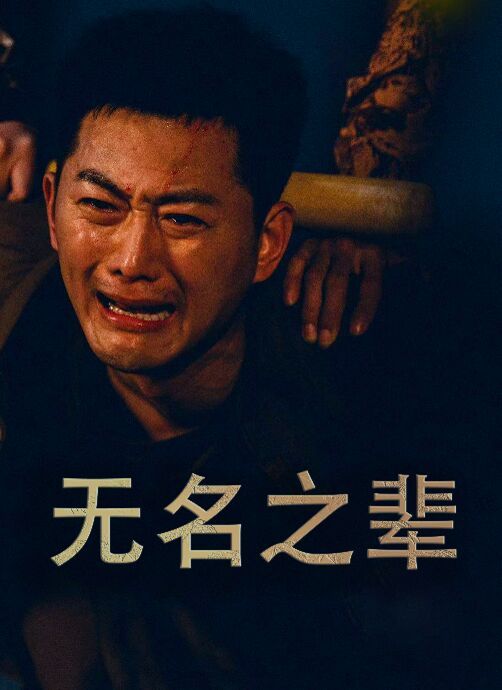 《无名之辈（无名之光）（义字当先之我是卧底）》海报