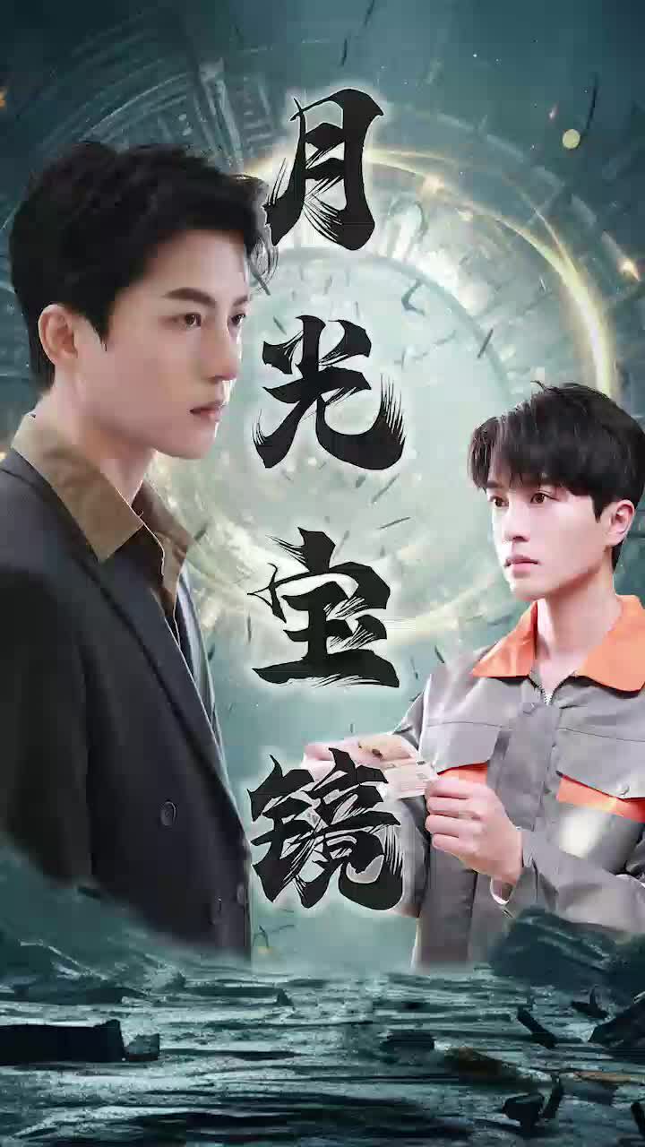 《月光宝镜》海报