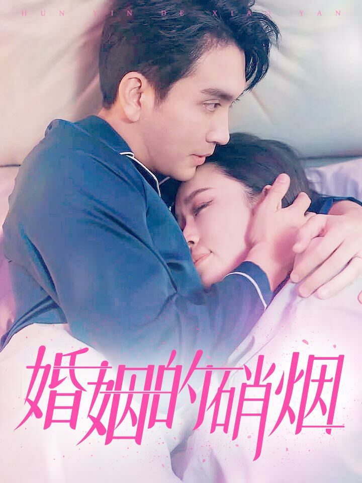 《婚姻的硝烟》海报