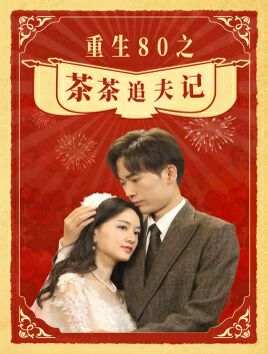 《重生80之茶茶追夫记》海报