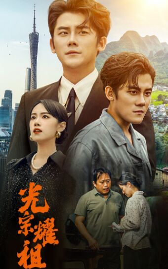 《光宗耀祖》海报