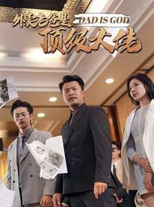 《外卖老爸是顶级大佬》海报