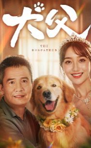 《犬父》海报
