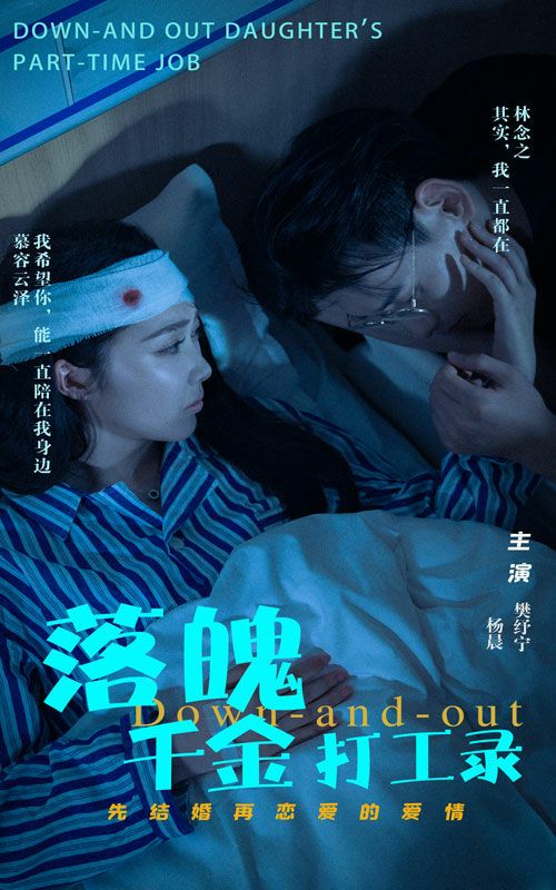 《落魄千金打工录》海报