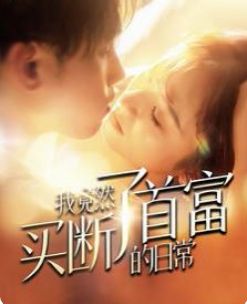 《我竟然买断了首富的日常》海报