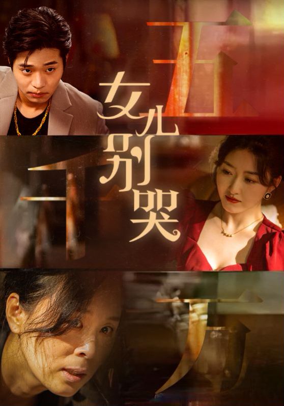 《女儿别哭》海报