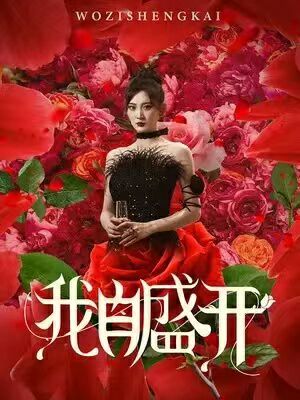 《我自盛开》海报