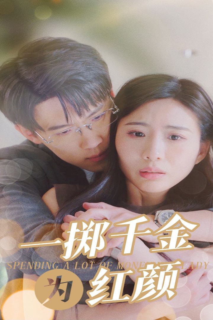 《一掷千金为红颜》海报