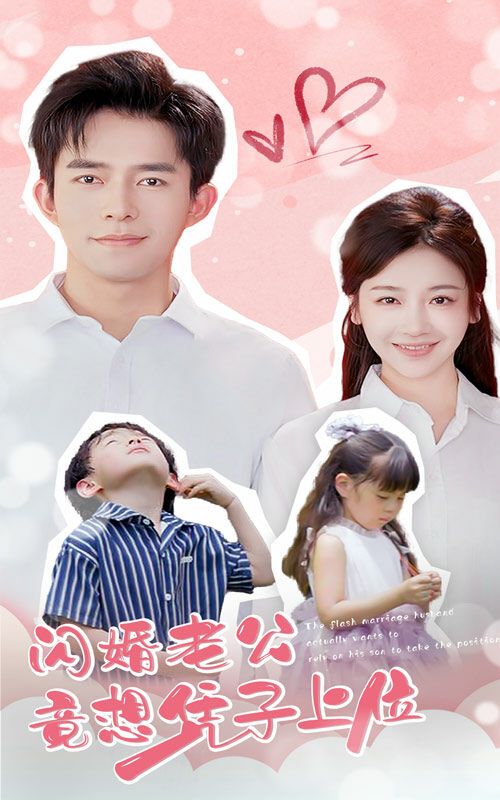 《闪婚老公竟想凭子上位》海报