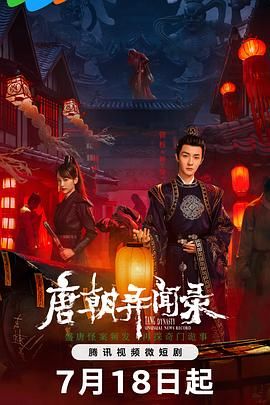 《唐朝异闻录》海报