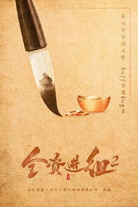 《全资进组2》海报
