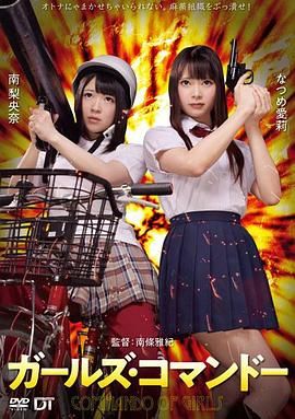 《精牌特务：少女突击队》海报