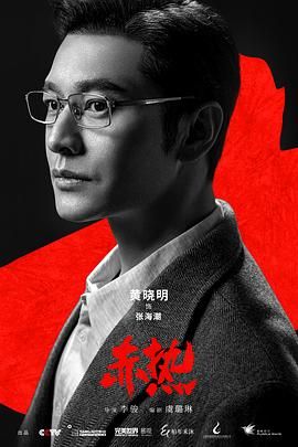 《赤热》海报