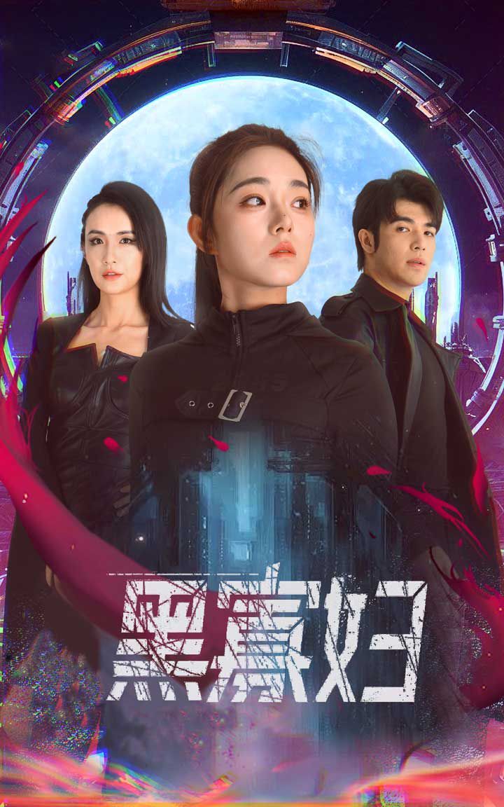 《黑寡妇（夺命黑寡妇）》海报