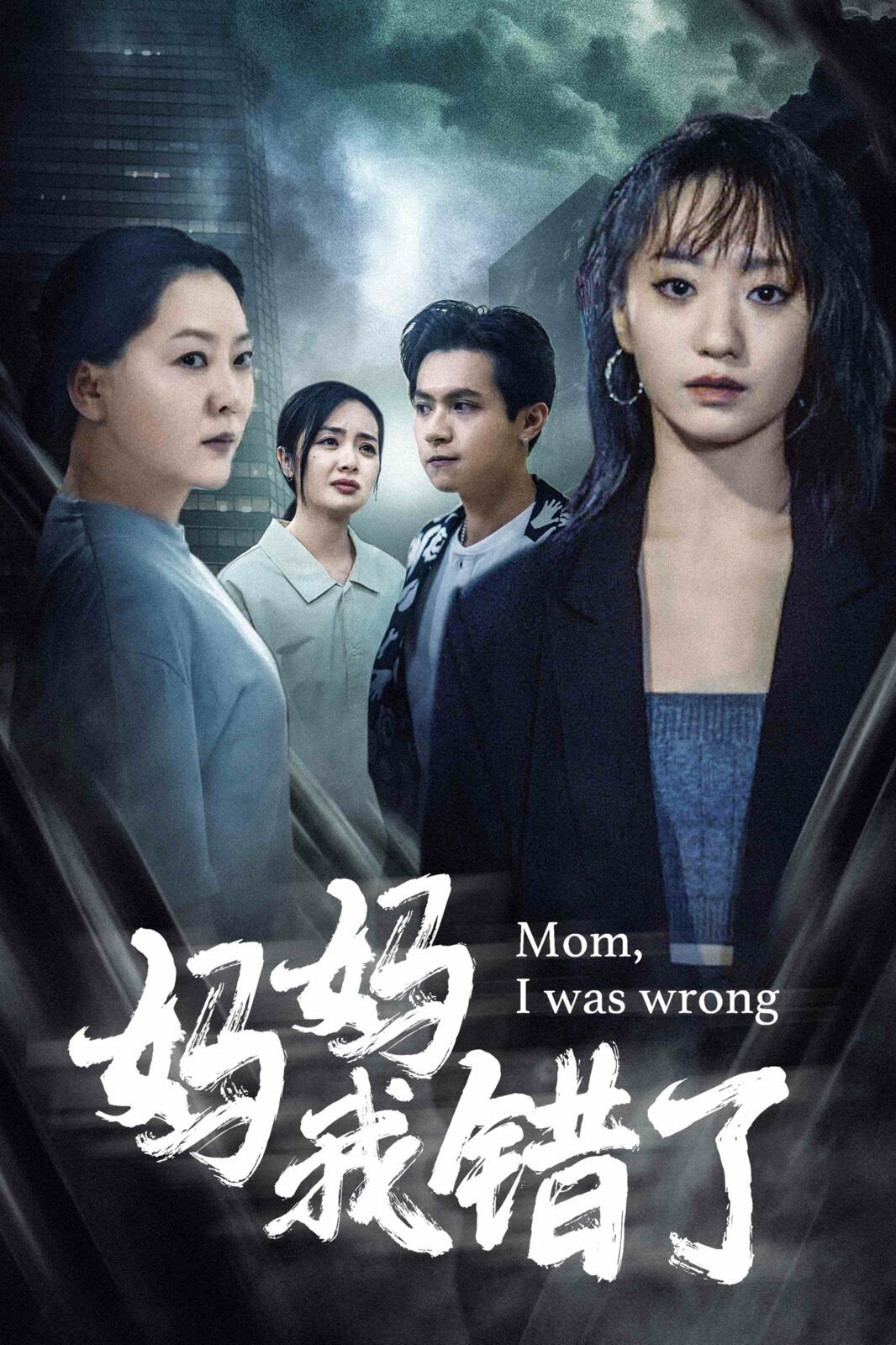 《妈妈我错了》海报
