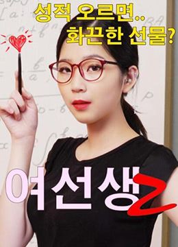 《女老师2》海报