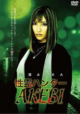《性灵猎人AKEBI》海报