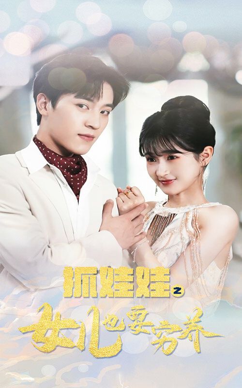 《抓娃娃之女儿也要穷养》海报