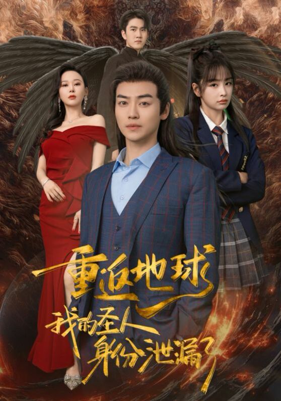 《重返地球，我的圣人身份泄露了》海报
