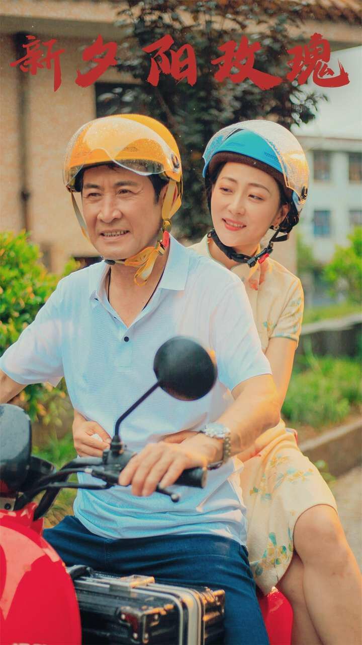 《新夕阳玫瑰》海报