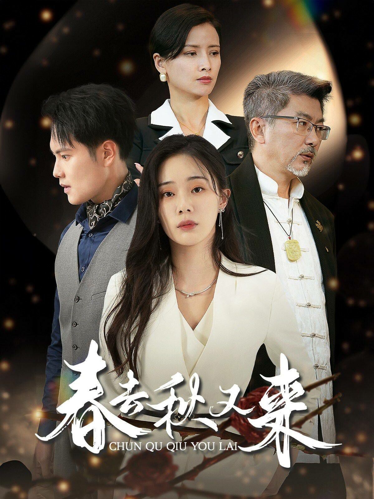 《春去秋又来》海报