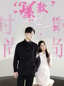 《爆款女王》海报