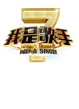 《我是歌手 第二季》海报