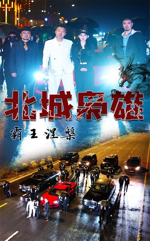 《北城枭雄，霸王涅槃》海报