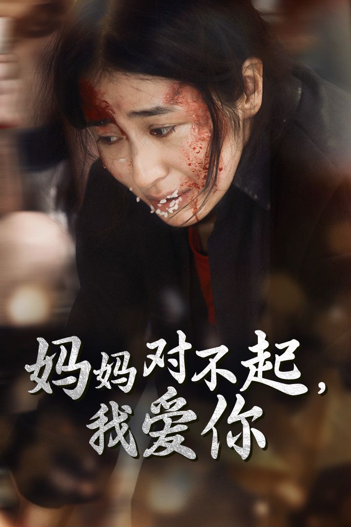 《妈妈对不起我爱你》海报
