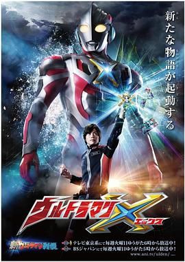 《艾克斯奥特曼 普通话版》海报