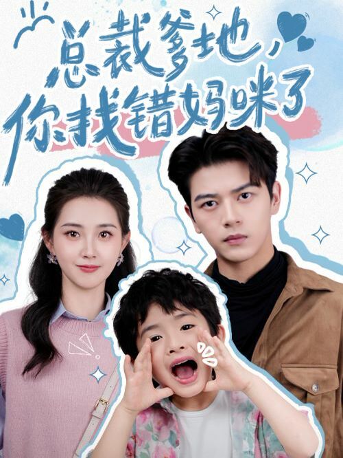 《总裁爹地，你找错妈咪了》海报
