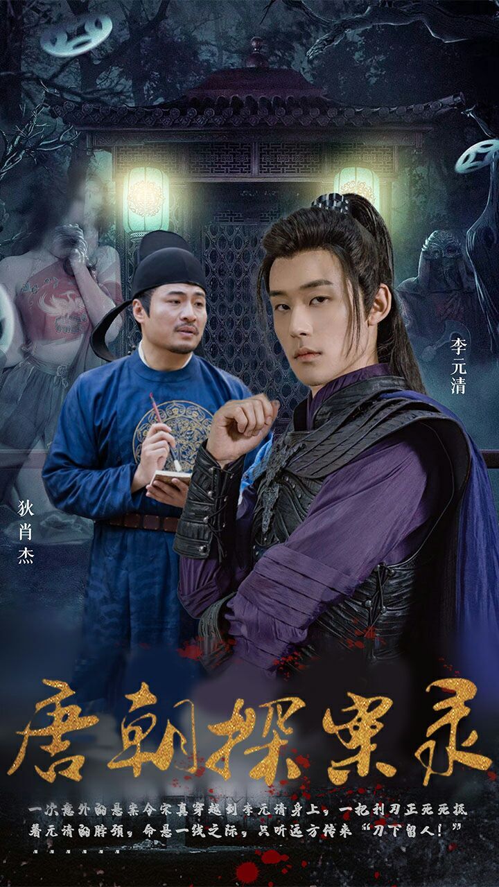 《唐朝探案录》海报
