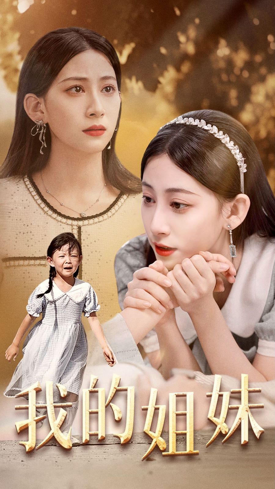 《我的姐妹》海报