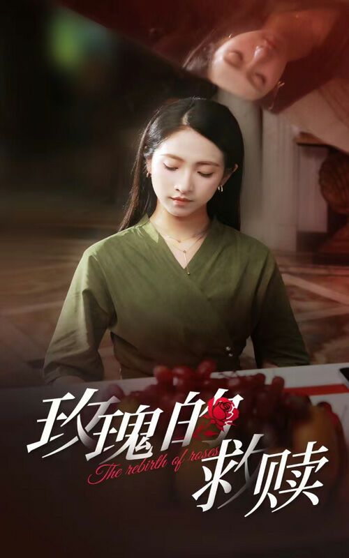 《玫瑰的救赎》海报