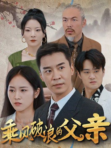 《乘风破浪的父亲》海报