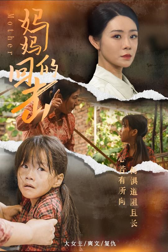 《妈妈的回击》海报