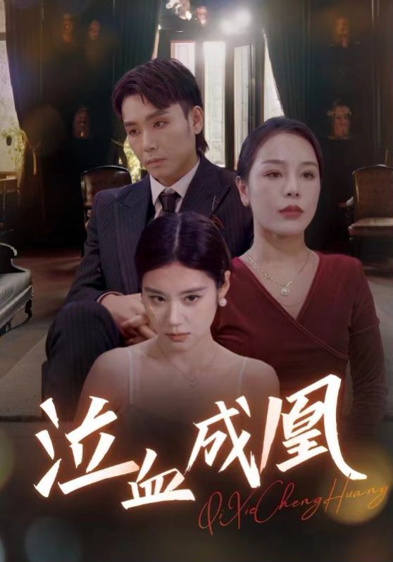 《泣血成凰》海报