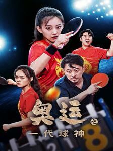 《奥运之一代球神》海报