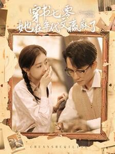 《穿书七零她在年代文赢麻了》海报