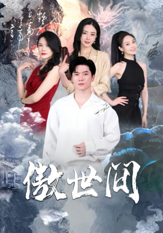 《傲世间》海报