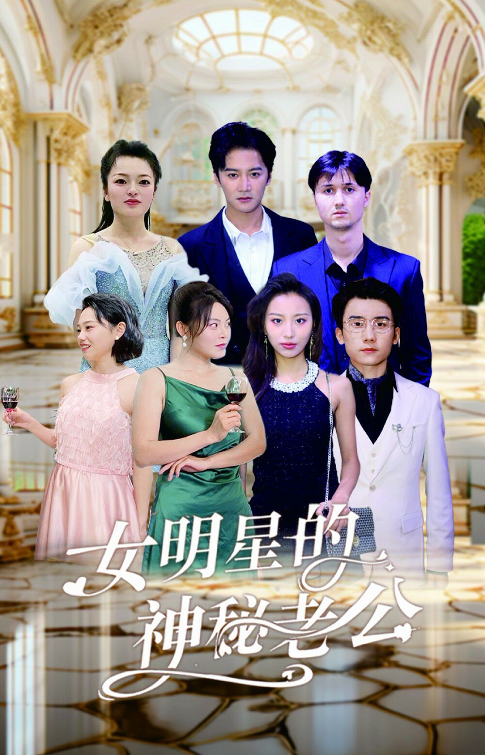 《女明星的神秘老公》海报